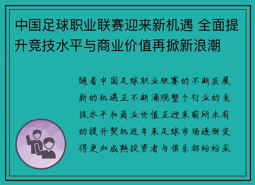 中国足球职业联赛迎来新机遇 全面提升竞技水平与商业价值再掀新浪潮 中国足球职业联赛迎来新机遇 全面提升竞技水平与商业价值再掀新浪潮