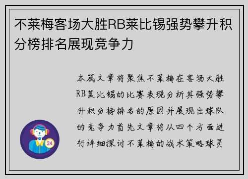 不莱梅客场大胜RB莱比锡强势攀升积分榜排名展现竞争力 不莱梅客场大胜RB莱比锡强势攀升积分榜排名展现竞争力