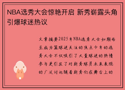 NBA选秀大会惊艳开启 新秀崭露头角引爆球迷热议 NBA选秀大会惊艳开启 新秀崭露头角引爆球迷热议