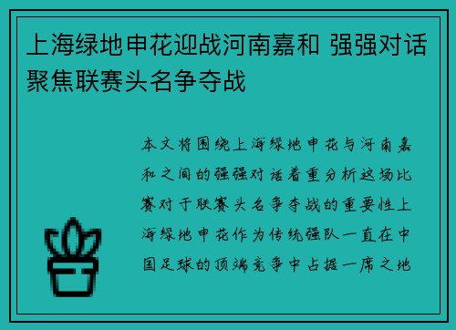 上海绿地申花迎战河南嘉和 强强对话聚焦联赛头名争夺战 上海绿地申花迎战河南嘉和 强强对话聚焦联赛头名争夺战