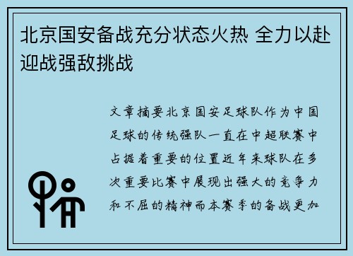 北京国安备战充分状态火热 全力以赴迎战强敌挑战 北京国安备战充分状态火热 全力以赴迎战强敌挑战