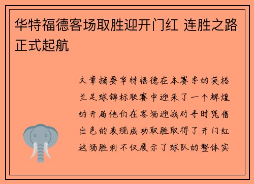 华特福德客场取胜迎开门红 连胜之路正式起航 华特福德客场取胜迎开门红 连胜之路正式起航