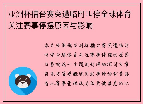 亚洲杯擂台赛突遭临时叫停全球体育关注赛事停摆原因与影响 亚洲杯擂台赛突遭临时叫停全球体育关注赛事停摆原因与影响