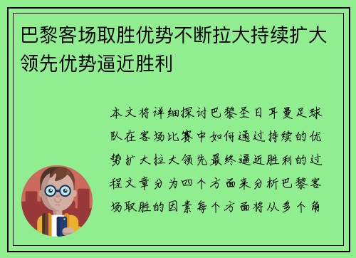 巴黎客场取胜优势不断拉大持续扩大领先优势逼近胜利 巴黎客场取胜优势不断拉大持续扩大领先优势逼近胜利