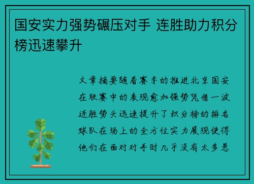 国安实力强势碾压对手 连胜助力积分榜迅速攀升 国安实力强势碾压对手 连胜助力积分榜迅速攀升