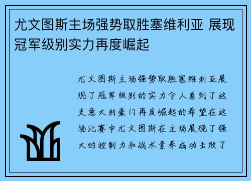 尤文图斯主场强势取胜塞维利亚 展现冠军级别实力再度崛起 尤文图斯主场强势取胜塞维利亚 展现冠军级别实力再度崛起