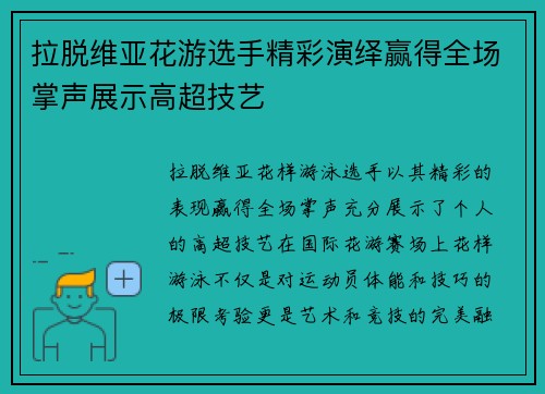 拉脱维亚花游选手精彩演绎赢得全场掌声展示高超技艺 拉脱维亚花游选手精彩演绎赢得全场掌声展示高超技艺