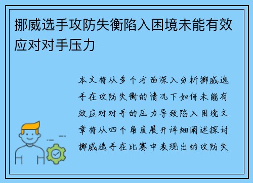 挪威选手攻防失衡陷入困境未能有效应对对手压力 挪威选手攻防失衡陷入困境未能有效应对对手压力