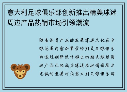 意大利足球俱乐部创新推出精美球迷周边产品热销市场引领潮流 意大利足球俱乐部创新推出精美球迷周边产品热销市场引领潮流