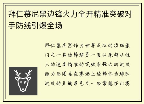 拜仁慕尼黑边锋火力全开精准突破对手防线引爆全场 拜仁慕尼黑边锋火力全开精准突破对手防线引爆全场