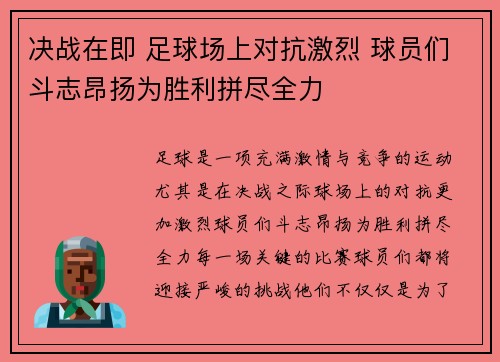 决战在即 足球场上对抗激烈 球员们斗志昂扬为胜利拼尽全力 决战在即 足球场上对抗激烈 球员们斗志昂扬为胜利拼尽全力