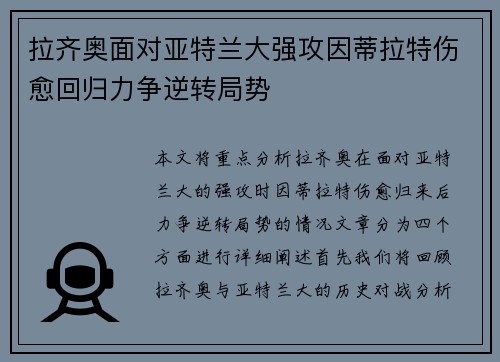 拉齐奥面对亚特兰大强攻因蒂拉特伤愈回归力争逆转局势 拉齐奥面对亚特兰大强攻因蒂拉特伤愈回归力争逆转局势