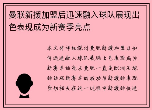 曼联新援加盟后迅速融入球队展现出色表现成为新赛季亮点 曼联新援加盟后迅速融入球队展现出色表现成为新赛季亮点
