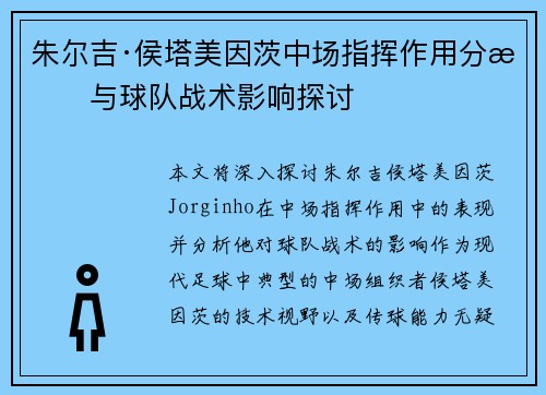 朱尔吉·侯塔美因茨中场指挥作用分析与球队战术影响探讨 朱尔吉·侯塔美因茨中场指挥作用分析与球队战术影响探讨
