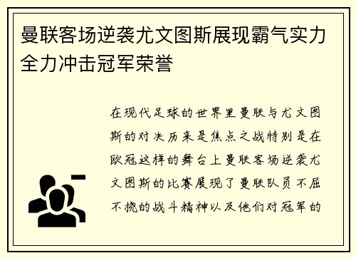 曼联客场逆袭尤文图斯展现霸气实力全力冲击冠军荣誉 曼联客场逆袭尤文图斯展现霸气实力全力冲击冠军荣誉