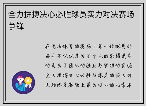 全力拼搏决心必胜球员实力对决赛场争锋 全力拼搏决心必胜球员实力对决赛场争锋