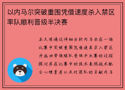 以内马尔突破重围凭借速度杀入禁区率队顺利晋级半决赛 以内马尔突破重围凭借速度杀入禁区率队顺利晋级半决赛