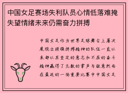 中国女足赛场失利队员心情低落难掩失望情绪未来仍需奋力拼搏 中国女足赛场失利队员心情低落难掩失望情绪未来仍需奋力拼搏