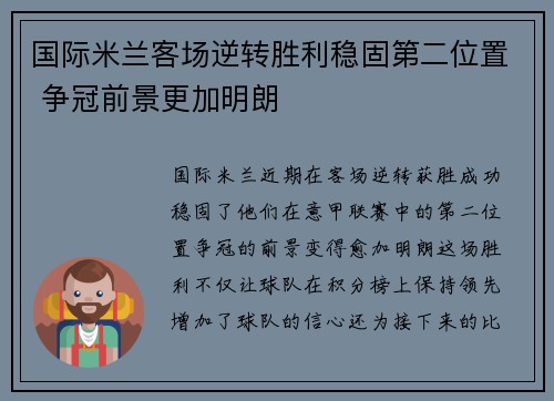 国际米兰客场逆转胜利稳固第二位置 争冠前景更加明朗 国际米兰客场逆转胜利稳固第二位置 争冠前景更加明朗
