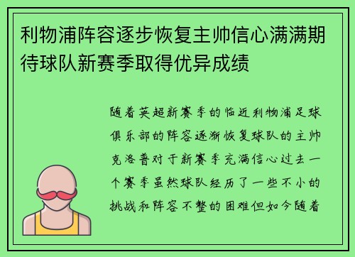 利物浦阵容逐步恢复主帅信心满满期待球队新赛季取得优异成绩 利物浦阵容逐步恢复主帅信心满满期待球队新赛季取得优异成绩