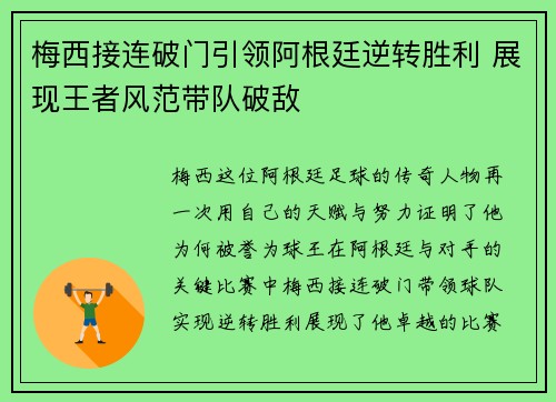 梅西接连破门引领阿根廷逆转胜利 展现王者风范带队破敌 梅西接连破门引领阿根廷逆转胜利 展现王者风范带队破敌