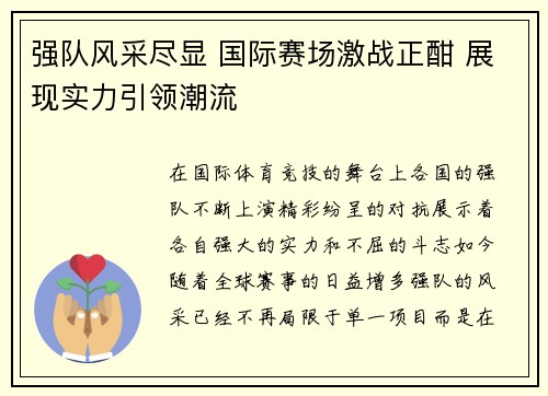 强队风采尽显 国际赛场激战正酣 展现实力引领潮流 强队风采尽显 国际赛场激战正酣 展现实力引领潮流