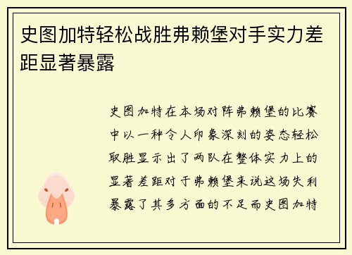 史图加特轻松战胜弗赖堡对手实力差距显著暴露 史图加特轻松战胜弗赖堡对手实力差距显著暴露