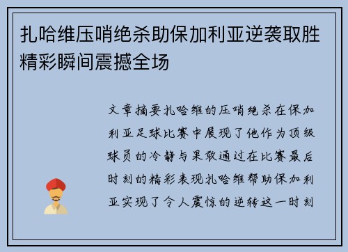 扎哈维压哨绝杀助保加利亚逆袭取胜精彩瞬间震撼全场 扎哈维压哨绝杀助保加利亚逆袭取胜精彩瞬间震撼全场