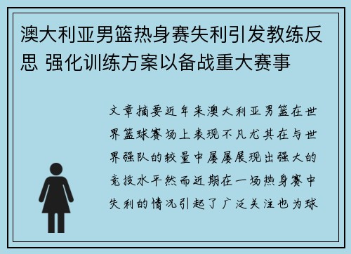 澳大利亚男篮热身赛失利引发教练反思 强化训练方案以备战重大赛事 澳大利亚男篮热身赛失利引发教练反思 强化训练方案以备战重大赛事