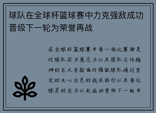 球队在全球杯篮球赛中力克强敌成功晋级下一轮为荣誉再战 球队在全球杯篮球赛中力克强敌成功晋级下一轮为荣誉再战