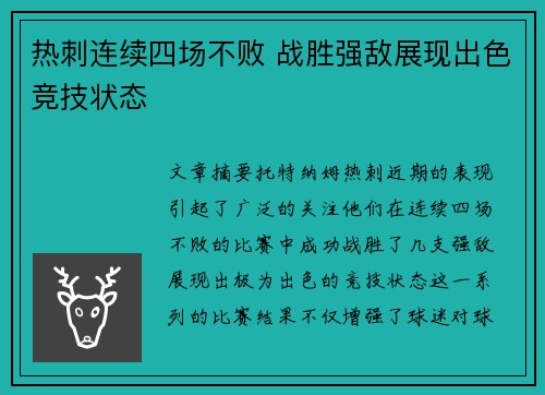 热刺连续四场不败 战胜强敌展现出色竞技状态 热刺连续四场不败 战胜强敌展现出色竞技状态