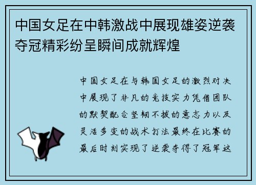 中国女足在中韩激战中展现雄姿逆袭夺冠精彩纷呈瞬间成就辉煌 中国女足在中韩激战中展现雄姿逆袭夺冠精彩纷呈瞬间成就辉煌