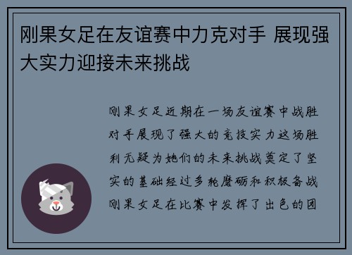 刚果女足在友谊赛中力克对手 展现强大实力迎接未来挑战 刚果女足在友谊赛中力克对手 展现强大实力迎接未来挑战