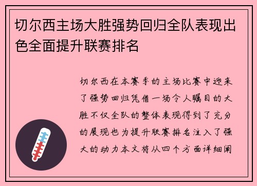 切尔西主场大胜强势回归全队表现出色全面提升联赛排名 切尔西主场大胜强势回归全队表现出色全面提升联赛排名