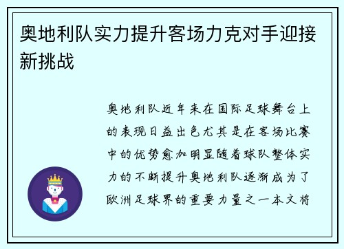 奥地利队实力提升客场力克对手迎接新挑战 奥地利队实力提升客场力克对手迎接新挑战
