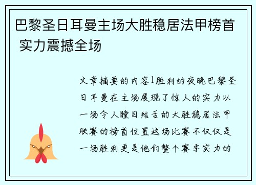 巴黎圣日耳曼主场大胜稳居法甲榜首 实力震撼全场 巴黎圣日耳曼主场大胜稳居法甲榜首 实力震撼全场