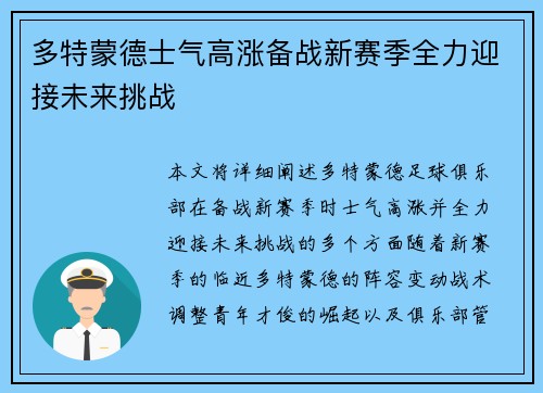 多特蒙德士气高涨备战新赛季全力迎接未来挑战 多特蒙德士气高涨备战新赛季全力迎接未来挑战