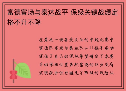 富德客场与泰达战平 保级关键战绩定格不升不降 富德客场与泰达战平 保级关键战绩定格不升不降