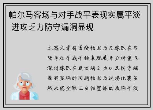 帕尔马客场与对手战平表现实属平淡 进攻乏力防守漏洞显现 帕尔马客场与对手战平表现实属平淡 进攻乏力防守漏洞显现