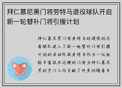 拜仁慕尼黑门将劳特马退役球队开启新一轮替补门将引援计划 拜仁慕尼黑门将劳特马退役球队开启新一轮替补门将引援计划