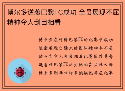 博尔多逆袭巴黎FC成功 全员展现不屈精神令人刮目相看 博尔多逆袭巴黎FC成功 全员展现不屈精神令人刮目相看