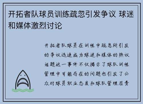 开拓者队球员训练疏忽引发争议 球迷和媒体激烈讨论 开拓者队球员训练疏忽引发争议 球迷和媒体激烈讨论