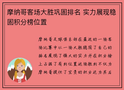 摩纳哥客场大胜巩固排名 实力展现稳固积分榜位置 摩纳哥客场大胜巩固排名 实力展现稳固积分榜位置
