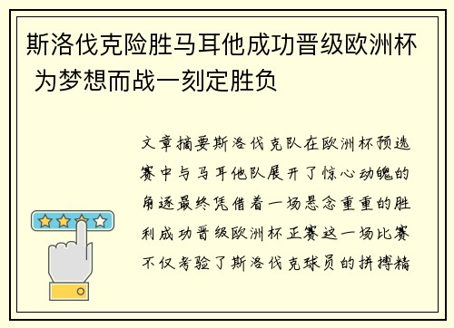 斯洛伐克险胜马耳他成功晋级欧洲杯 为梦想而战一刻定胜负 斯洛伐克险胜马耳他成功晋级欧洲杯 为梦想而战一刻定胜负