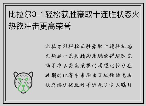 比拉尔3-1轻松获胜豪取十连胜状态火热欲冲击更高荣誉 比拉尔3-1轻松获胜豪取十连胜状态火热欲冲击更高荣誉