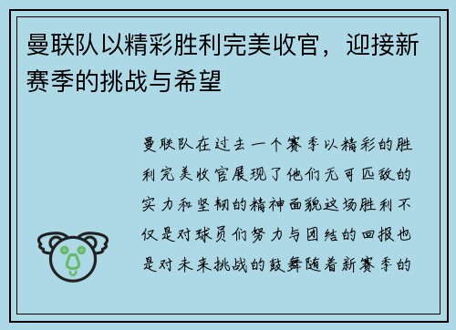 曼联队以精彩胜利完美收官,迎接新赛季的挑战与希望 曼联队以精彩胜利完美收官,迎接新赛季的挑战与希望