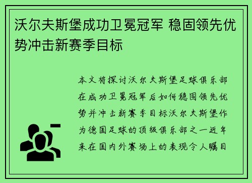 沃尔夫斯堡成功卫冕冠军 稳固领先优势冲击新赛季目标 沃尔夫斯堡成功卫冕冠军 稳固领先优势冲击新赛季目标