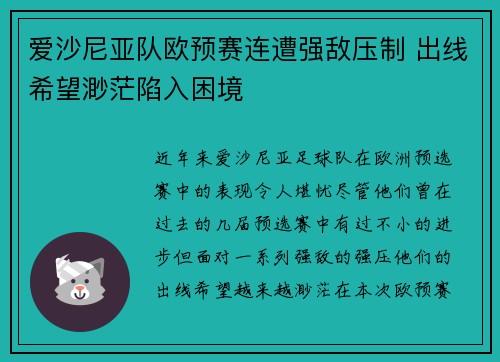 爱沙尼亚队欧预赛连遭强敌压制 出线希望渺茫陷入困境 爱沙尼亚队欧预赛连遭强敌压制 出线希望渺茫陷入困境