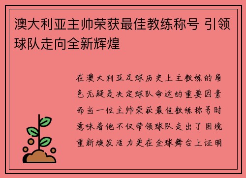 澳大利亚主帅荣获最佳教练称号 引领球队走向全新辉煌 澳大利亚主帅荣获最佳教练称号 引领球队走向全新辉煌