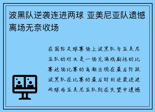 波黑队逆袭连进两球 亚美尼亚队遗憾离场无奈收场 波黑队逆袭连进两球 亚美尼亚队遗憾离场无奈收场